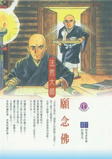 本願念佛：法然大師 (電子書)
