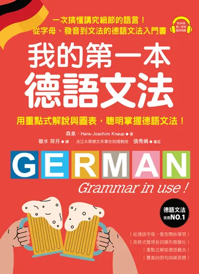 我的第一本德語文法 (電子書)