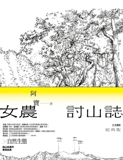 女農討山誌【二十週年經典版】 (電子書)