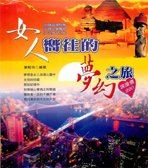 女人嚮往的夢幻之旅 (電子書)