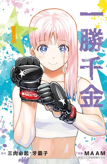 一勝千金(1)【含電子書限定特典】 (電子書)