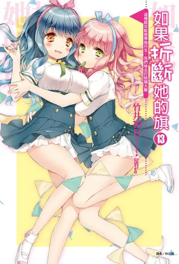 【小說】如果折斷她的旗(13) (電子書)