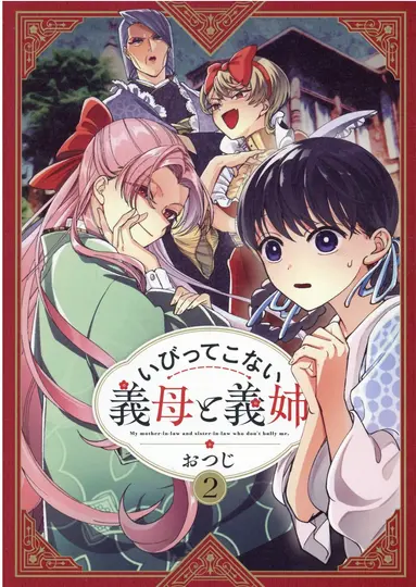 いびってこない義母と義姉 2 comic POOL