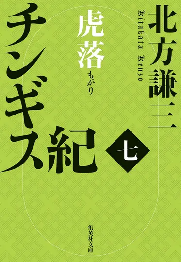 チンギス紀 七 集英社文庫 き-3-111(文庫)