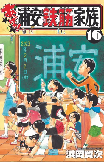 あっぱれ!浦安鉄筋家族 16 少年チャンピオンコミックス