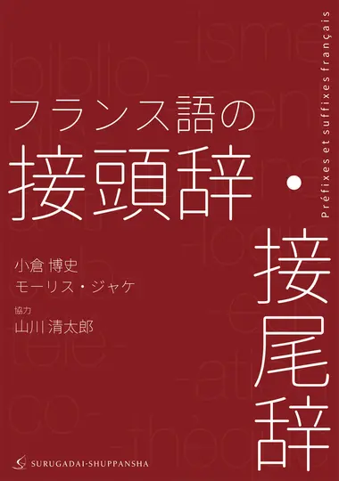 フランス語の接頭辞・接尾辞