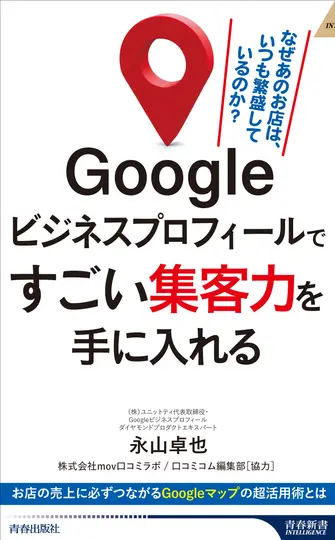 Googleビジネスプロフィールですごい集客力を手に入れる 青春新書インテリジェンス PI-700