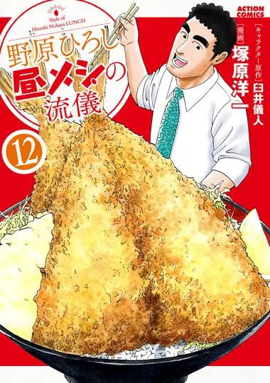 野原ひろし昼メシの流儀 12 アクションコミックス