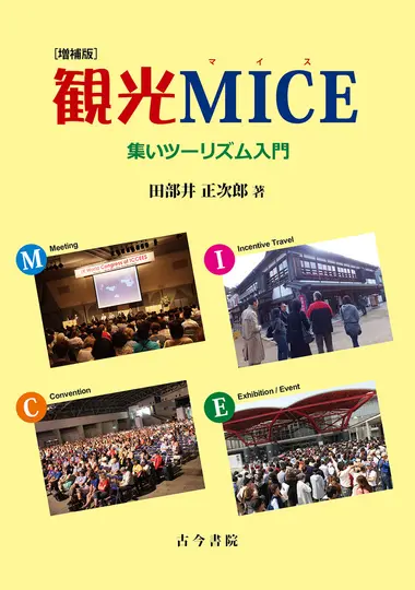 観光MICE(増補版)