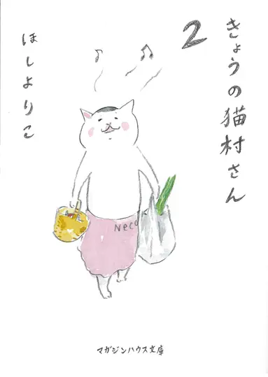 きょうの猫村さん 2 (文庫)