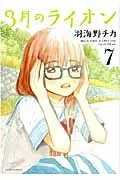 3月のライオン 7 ヤングアニマルコミックス 803