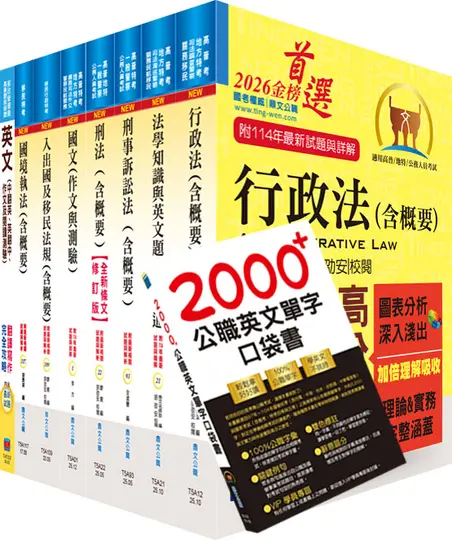 移民特考三等移民行政一般組套書 (附英文單字書/題庫網帳號/雲端課程/8冊合售)