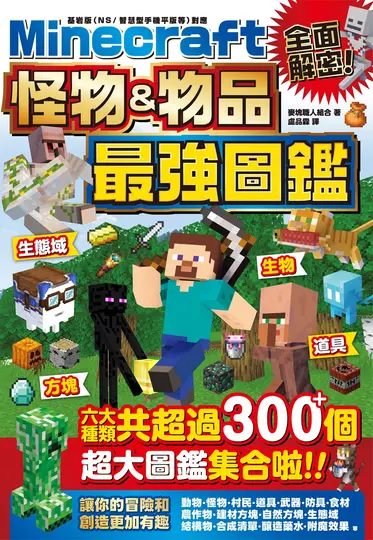 全面解密! Minecraft怪物&物品最強圖鑑