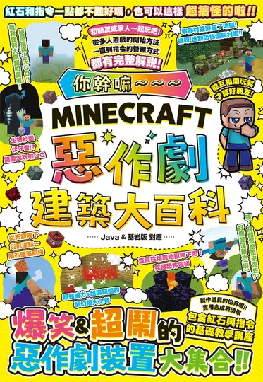 你幹嘛~ ~ ~ Minecraft惡作劇建築大百科