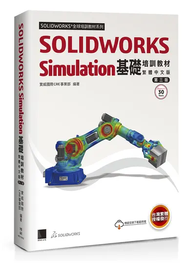 SOLIDWORKS Simulation基礎培訓教材 (繁體中文版/第3版)