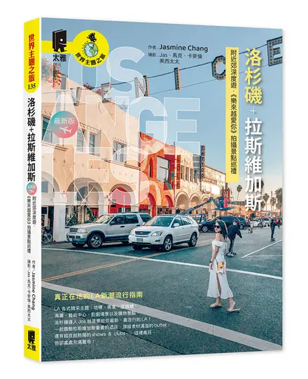 洛杉磯+拉斯維加斯: 附近郊深度遊．樂來越愛你拍攝景點巡禮 (最新版)