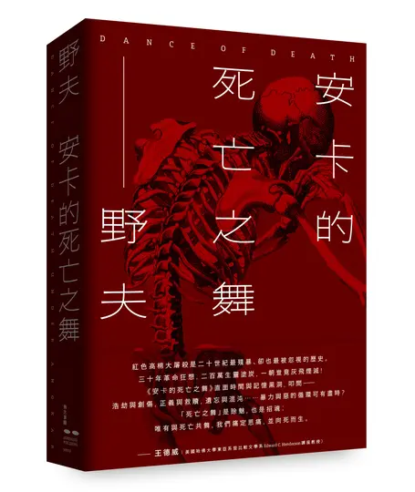 安卡的死亡之舞