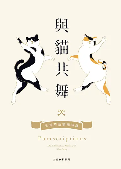 與貓共舞: 全球華語貓咪詩選