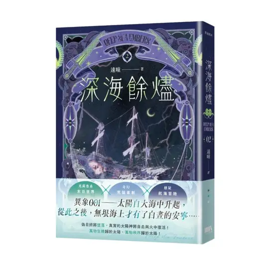 深海餘燼 2