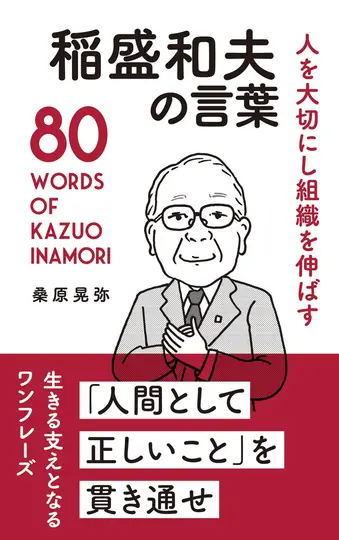 人を大切にし組織を伸ばす 稲盛和夫の言葉