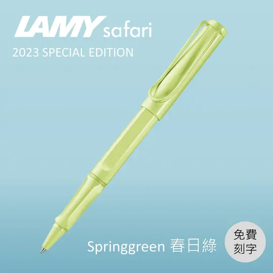 (刻字專用)LAMY Safari狩獵者鋼珠筆/ 2023限量/ 春日綠