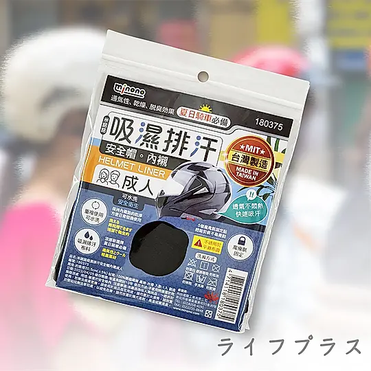 米諾諾吸濕排汗安全帽內襯-成人款-6入