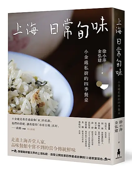 上海日常旬味: 小金處私廚的四季餐桌