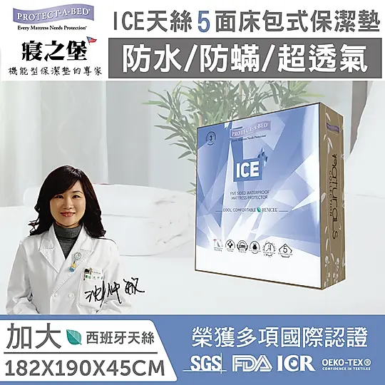 【美國寢之堡】Ice西班牙天絲五面防水防蟎床包式保潔墊-加大(QUEEN)