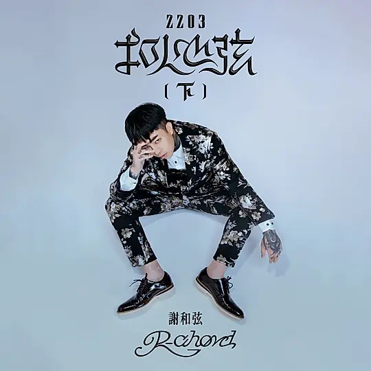 2203扣人心弦(下)