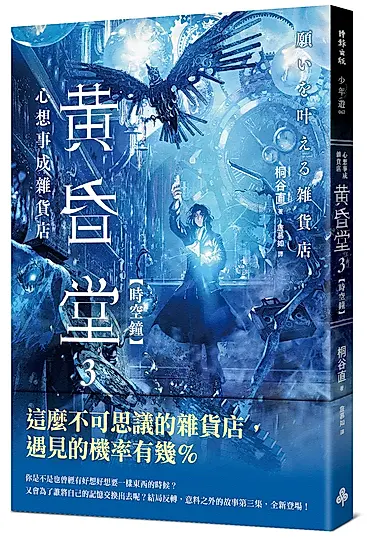 心想事成雜貨店 黃昏堂 3: 時空鐘