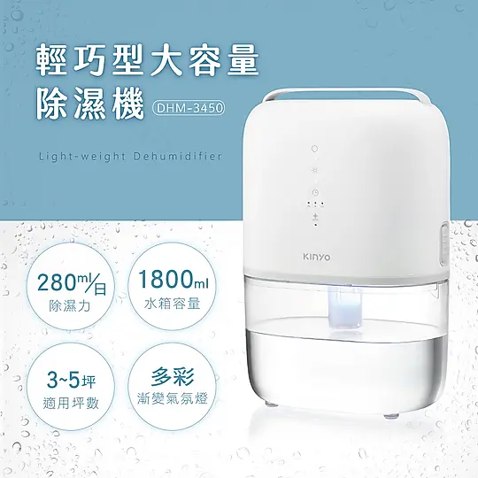 【KINYO】輕巧型大容量除濕機(DHM-3450)