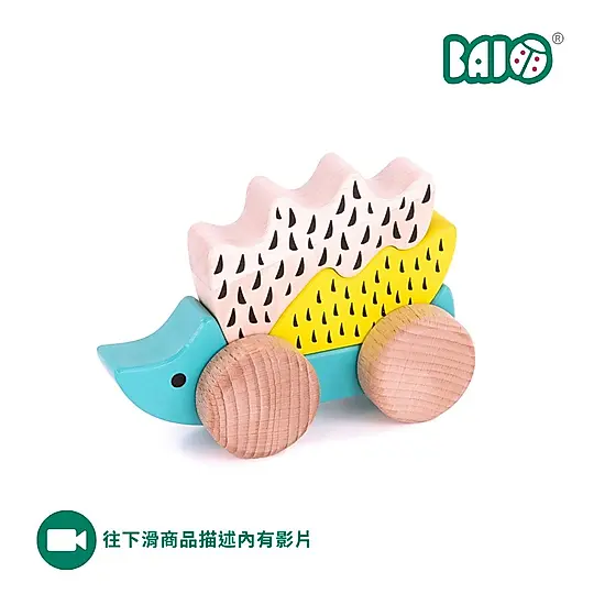 BAJO動物系列/ 復刻款小刺蝟啟蒙木玩