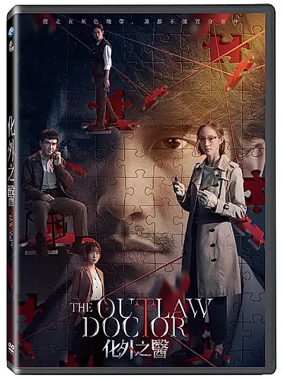 化外之醫 (5DVD)