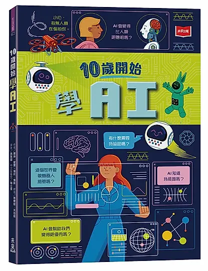 10歲開始學AI