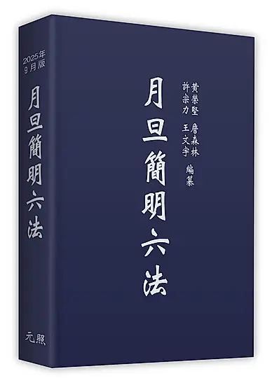 月旦簡明六法 (2025年9月版)