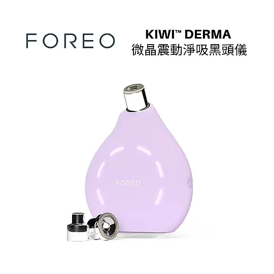 FOREO KIWI derma 微晶震動淨吸黑頭儀 粉刺清潔機 薰衣紫