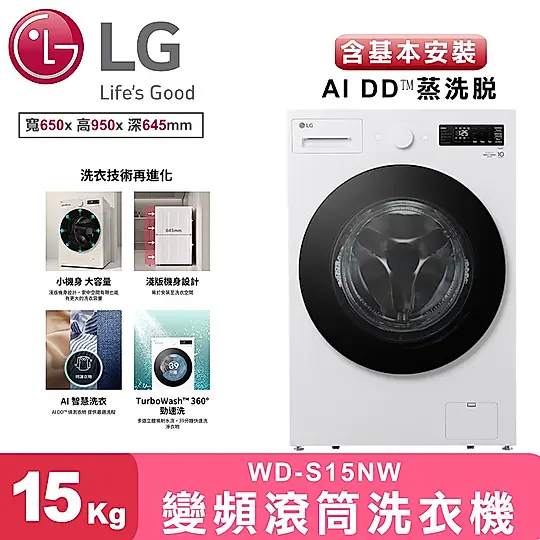 【LG樂金】蒸氣滾筒洗衣機 (蒸洗脫)/ 洗衣15公斤(雲霧白)-WD-S15NW
