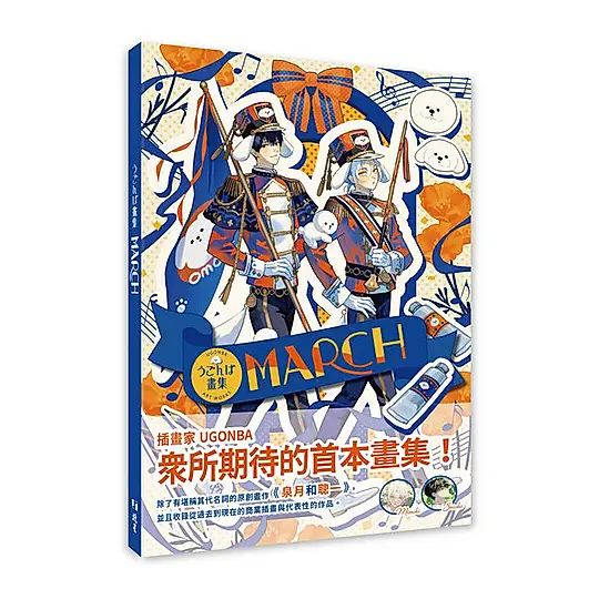 MARCH: うごんば畫集