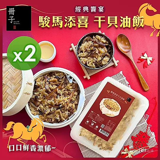 【冊子】駿馬添喜干貝油飯(600g)_2盒組