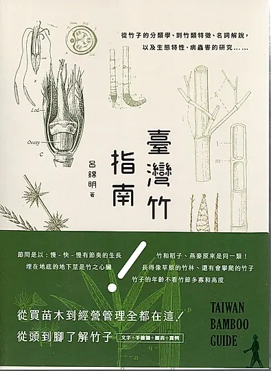 臺灣竹指南
