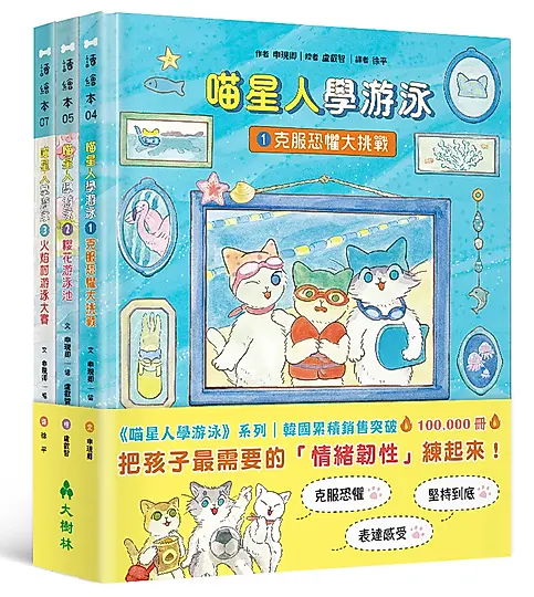 喵星人學游泳情緒教育三冊套書: 克服恐懼、說出心裡話、不怕挫折 (3冊合售)