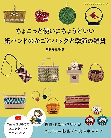ちょこっと使いにちょうどいい紙バンドのかごとバッグと季節の雑貨