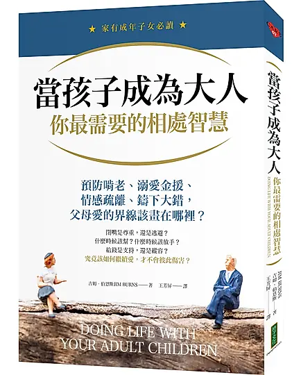 當孩子成為大人, 你最需要的相處智慧: 預防啃老、溺愛金援、情感疏離、鑄下大錯, 父母愛的界線該畫在哪裡?