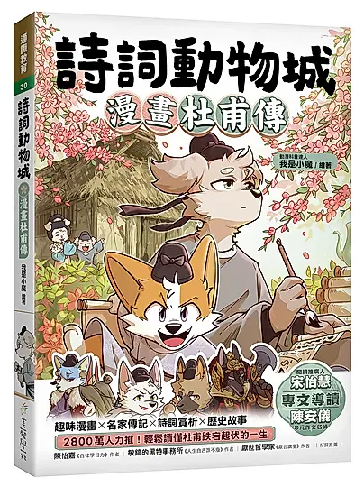 詩詞動物城: 漫畫杜甫傳