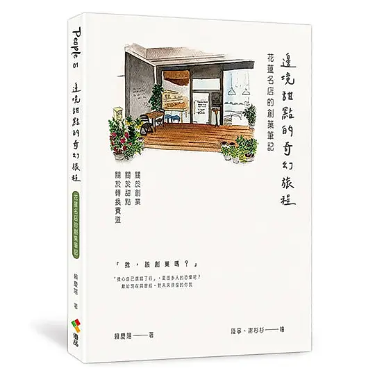 邊境甜點的奇幻旅程