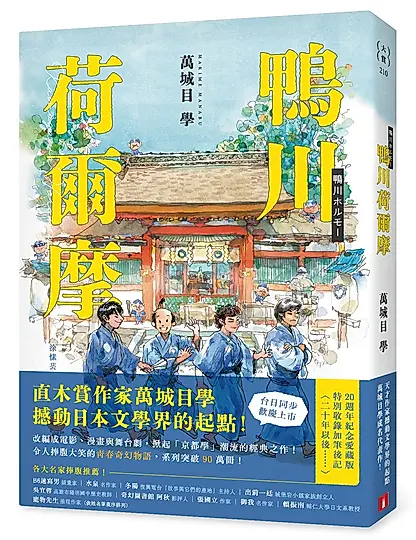 鴨川荷爾摩 (20週年紀念愛藏版)