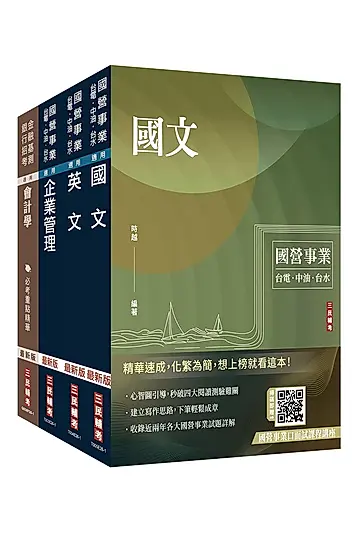 2026中油僱用人員甄試事務類套書 (附企業管理口訣帶著走/國營事業口面試雲端課程講座/4冊合售)