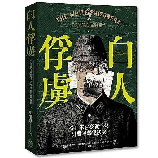 白人俘虜: 從日軍在臺戰俘營到盟軍戰犯法庭