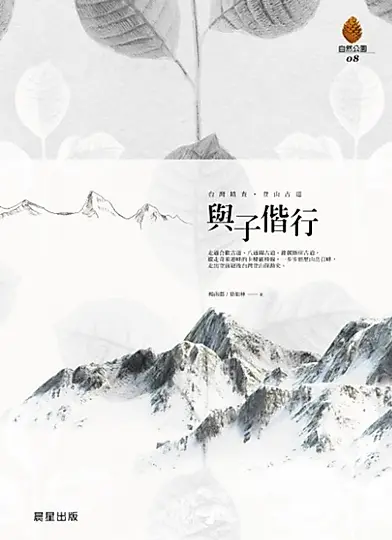 與子偕行（增修版） (電子書)