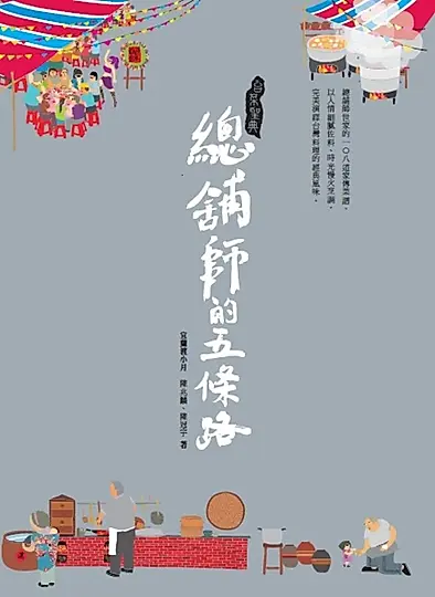 台菜聖典——總舖師的五條路 (電子書)
